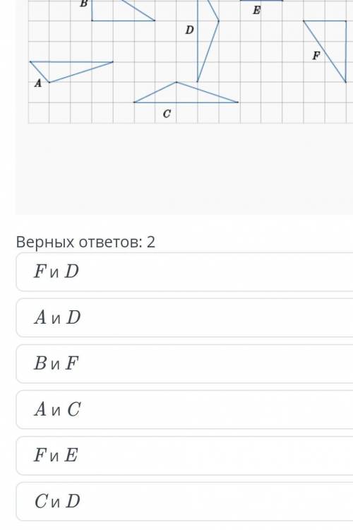 Какие треугольники равны? Верных ответов: 2F и DA и DB и FA и CF и EC и DНашли ошибку на сайте?​