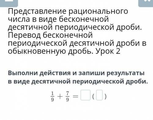 Выполни действия и запиши результаты в виде десятичной периодической дроби.()​