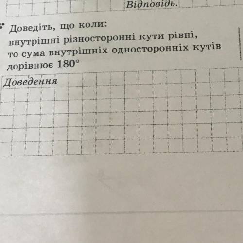 Доведіть, що коли: внутрішні різносторонні кути рівні, то сума внутрішніх односторонніх кутів дорівн