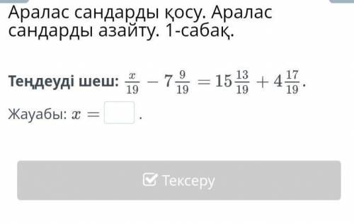 Аралас сандарды қосу. Аралас сандарды азайту. 1-сабақ.Теңдеуді шеш:​