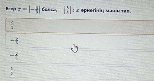 Егер се |-3/4| болса,-|8/5|÷х өрнегінің мәнін тап.