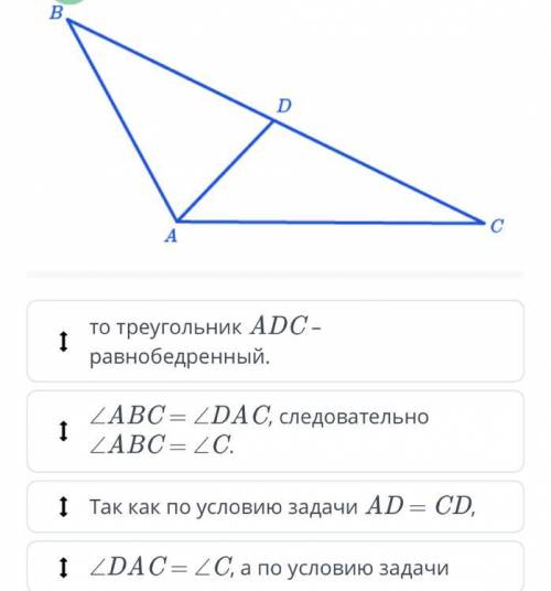 На рисунке AD = CD, ∠ABC = ∠DAC. Докажи, что треугольник ABC – равнобедренный. то треугольник ADC –