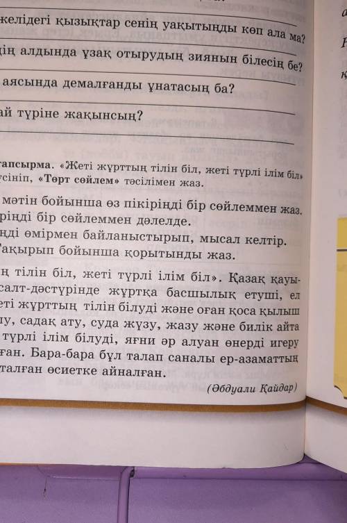 ЖАЗЫЛЫМ 10-тапсырма. «Жеті жұрттың тілін біл, жеті түрлi iлiм більдеген мақалды түсініп, «Төрт сөйле