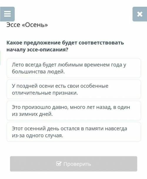 Какое предложение будет соответствовать началу эссе-описания? Лето всегда будет любимым временем год