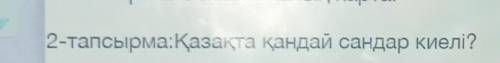 2-тапсырма:Қазақта қандай сандар киелі?​