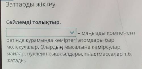 Комк керек Органикалық заттарБейорганикалық заттар кайсысы?​