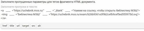 Заполните пропущенные параметры для тегов фрагмента HTML-документа.