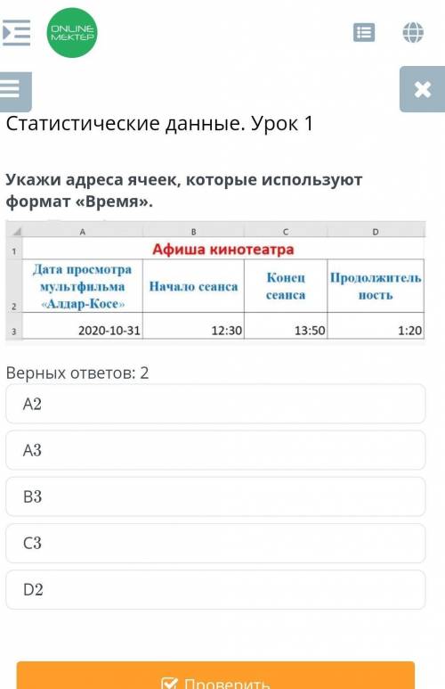 Укажи адреса ячеек, которые используют формат «Время». ￼Верных ответов: 2А2А3В3С3D2​