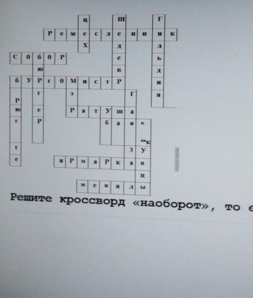 Т РMХдС0б 0 РеНОB вбУ Ріг0 МСPІІPHOVP РбНІ3уP РМІРешите кроссворд «наоборот», то ес​