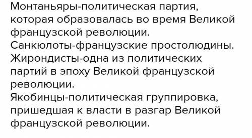 класс Напишите определения своими словами 1. Монтаньяры-.. 2.Якобинцы-.. 3.Санкюлоты-.. 4.Жирондист