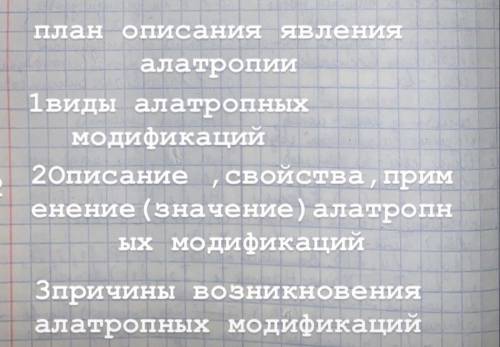 Составить описание явления алатропии по плану. Использовать можно только элементы - C , Sn , S , P ,