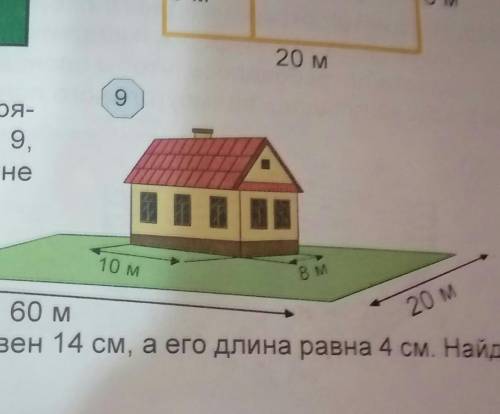 используя информацию о прямоугольном дворе на рис 9 найдите площадь двора вне дома​​