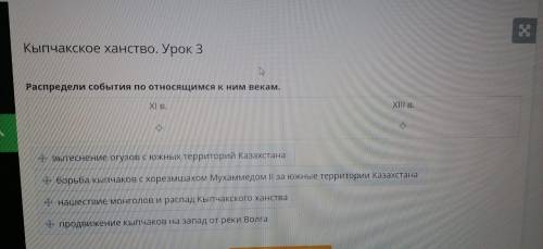 Кыпчакское ханство. Урок 3 Распредели события по относящимся к ним векам. ХІ в. ХІІІ в.