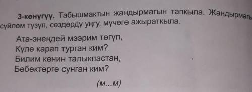 Помагите Надо угадать загадку кто кыргыз? помагите и ещё составить предложение ​