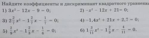 7.2. Найдите коэффициенты и дискриминант квадратного уравнения: 1) 3х2 – 12х – 9 = 0;2) -х2 – 12х +