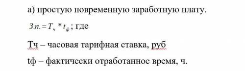 На основании исходных данных определить месячную заработную плату рабочего по повременной форме опла