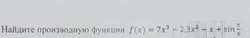 Найдите производную функции
