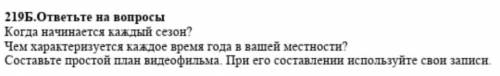 219Б.ответьте на вопросы Когда начинается каядый сезон? Чем характеризуется каждое время года в ваше