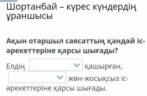 Ақын отаршыл саясаттың қандай іс-әрекеттеріне қарсы шығады? Елдің қашырған,жөн-жосықсыз іс-әрекеттер