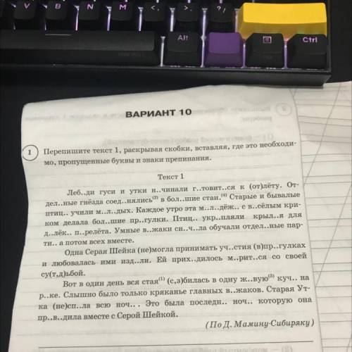 Перепишите текст 1, раскрывая скобки, вставляя, где это необходи- мо, пропущенные буквы и знаки преп