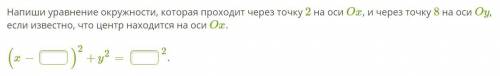 Напиши уравнение окружности, которая проходит через точку 2 на оси Ox, и через точку 8 на оси Oy, ес