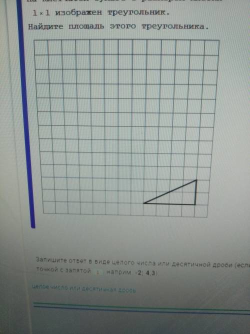 На клетчатой бумаге с размером клетки 1 х 1 изображен треугольник. Найдите площадь этого треугольник