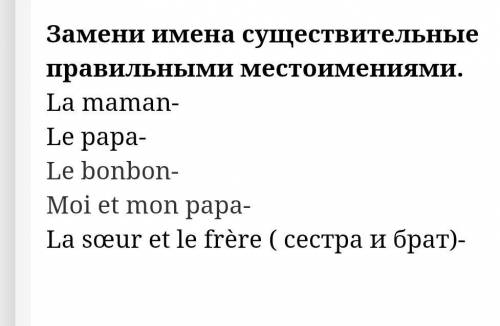 Замените имена существительные правильными местоимениями