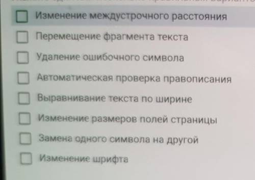 Из привиденного списка действий с текстом выберите те,которые относятся к форматированию текста. ​