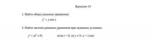 решить. 1)Найдите общее решение уравнения: y'= y cos x 2)Найдите частное решение уравнения при задан