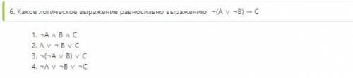 Какое логическое выражение равносильно выражению ¬ (A v ¬B ) ¬ C