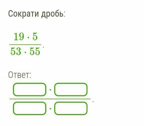 Сократите дробь:19⋅5/53⋅55. дпю очень надо