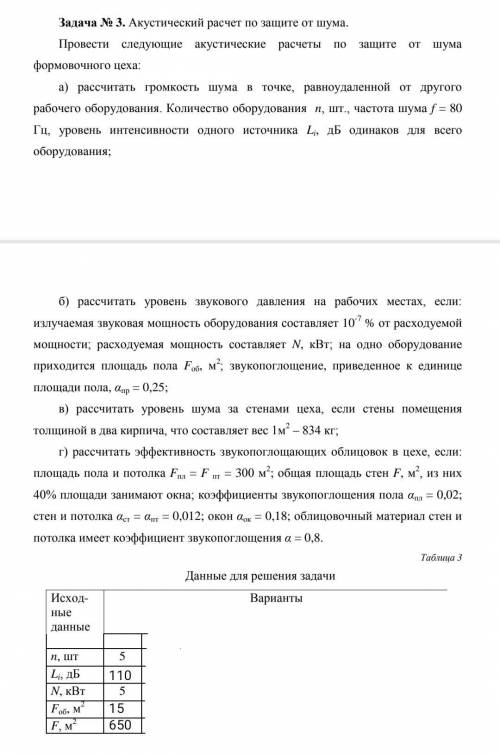 Задача на акустический расчет по защите от шума Не понимаю как делать данное задание