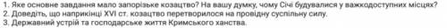 Дайте відповідь на запитання декількома реченями ів