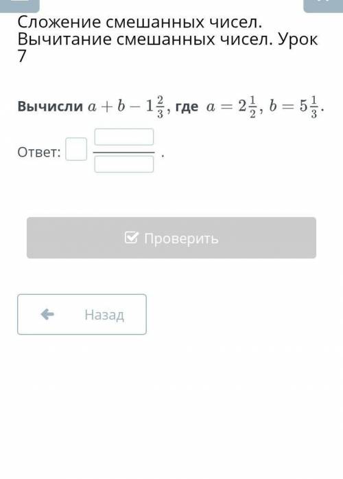 Вычесли a+b-1 2/3, где а =2 1/2​