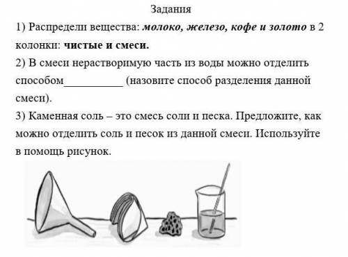 Естество знание Распредели вещества: молоко, железо, кофе и золото в 2 колонки: чистые 2) В смеси не