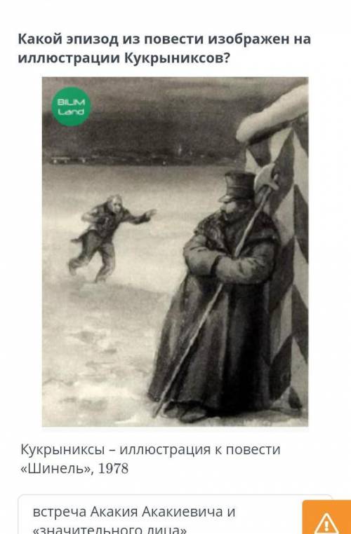 Какой эпизод из повести изображен на Иллюстрации Кукрыниксов?Кукрыниксы - иллюстрация к повести«Шине