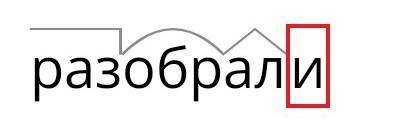 Разберите слова по составу тихозвонными разобрали