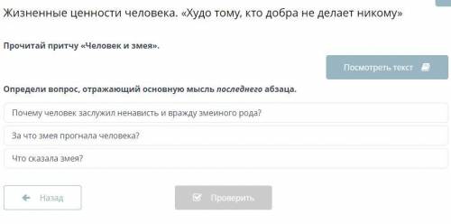 вот текст Человек и змея. В одной деревне жил бедный человек. Однажды он вышел погулять и увидел зме