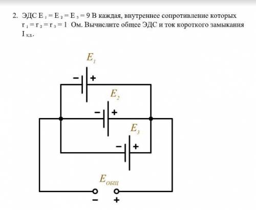 ЭДС E 1 = E 2 = E 3 = 9 В каждая, внутреннее сопротивление которых r 1 = r 2 = r 3 = 1 Ом. Вычислите