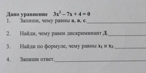 Дано уравнение 3х-7х + 4-0 Запиши, чему равны а, в, с. Найди, чему равен дискриминант Д. Найди по фо