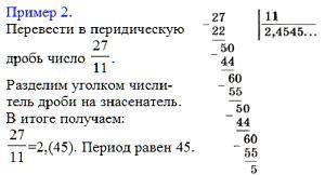 Запишите в виде десятичной периодической дроби и прочитайте Можете скинуть решение столбиком, как т