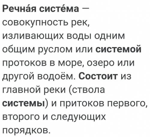 Из каких частей состоит речная система?Как определяют густоту речной сети?​ ЗАРАНИЯ