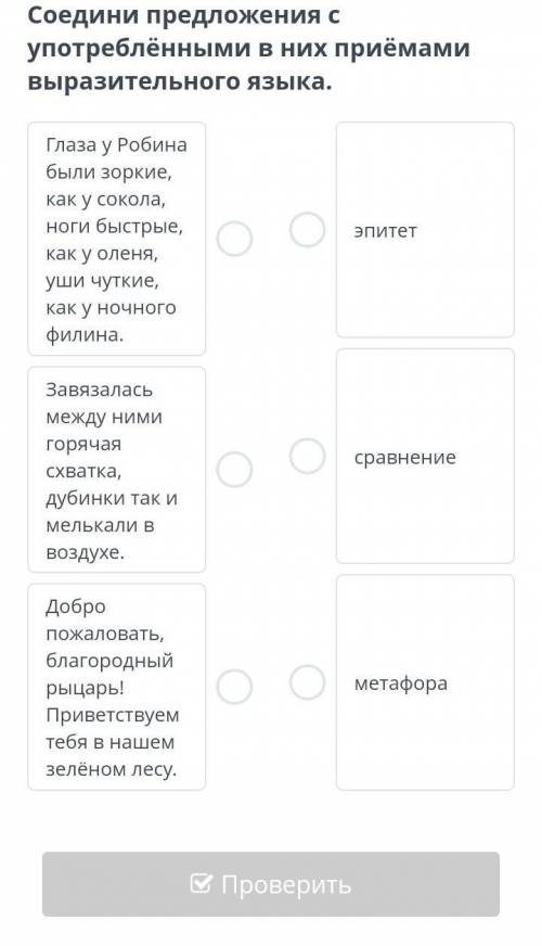 Соедини предложения с употреблёнными в них приёмами выразительного языка.​