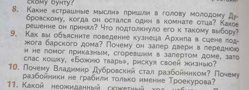 8,9,10 вопрос Дубровский Пушкин ДАМ 68 БЫЛЛОВ​