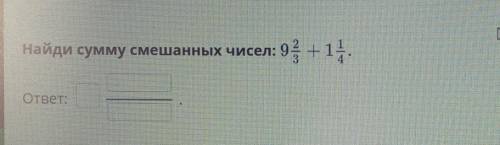 Найди сумму смешанных чисел: : 9 2/3 +1 1/4ответ:е НазадПроверить​