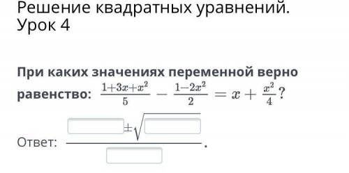 При каких значениях переменной верно