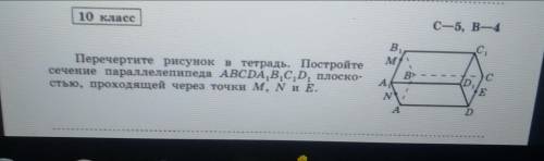 Перечертите рисунок в тетрадь. Постройте сечение параллелепипеда ABCDA1B1C1D1 плоскостью, проходящей