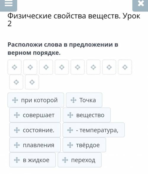 Расположи слова в предложении в верном порядке это естество​