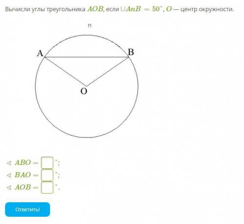 Вычисли углы треугольника AOB, если ∪AnB= 50°, O — центр окружности.