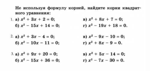 Не используя формулу корней,найдите корни квадратного уравнения